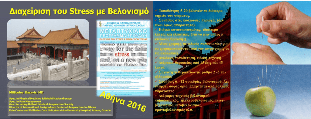 Ομιλία για την δράση του βελονισμού στο σύστημα διαχείρισης του Stress. Στοιχεία της βιολογικής δράσης του βελονισμού και του ηλεκτροβελονισμού